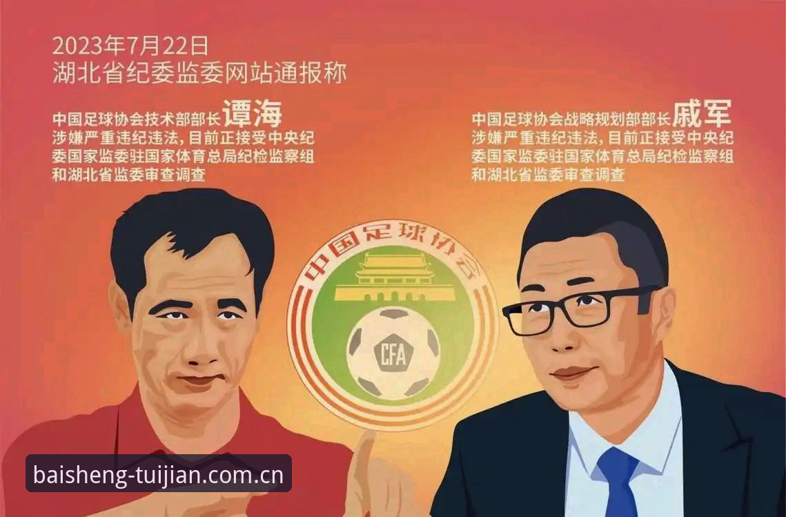 百胜游戏网址是多少功能详解 足协禁足风暴 vs 足球生态净化:48人禁赛名单全面解读与行业影响分析