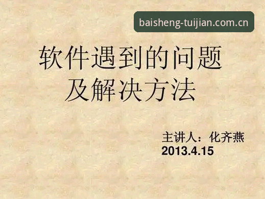 百胜游戏官网下载问题详解：入口认准与解决方案全指南