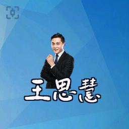 王思慧