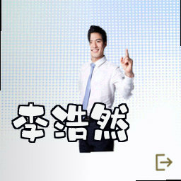 李浩然